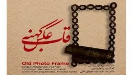 آلبوم موسیقی «قاب عکس کهنه» با شعری از هوشنگ ابتهاج 