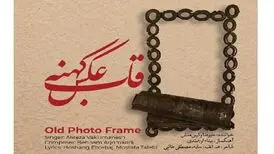 آلبوم موسیقی «قاب عکس کهنه» با شعری از هوشنگ ابتهاج 