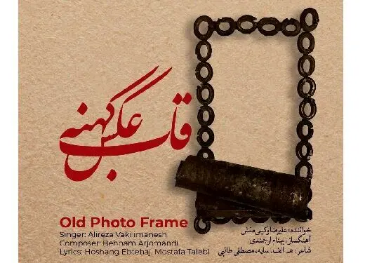 آلبوم موسیقی «قاب عکس کهنه» با شعری از هوشنگ ابتهاج 