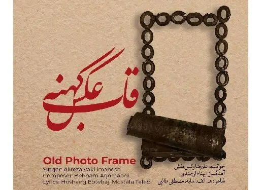 آلبوم موسیقی «قاب عکس کهنه» با شعری از هوشنگ ابتهاج 