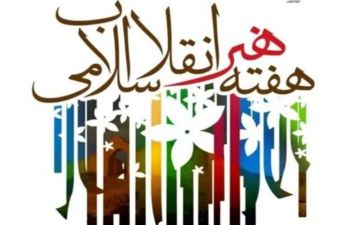بیانیه سازمان بسیج هنرمندان کشور به مناسبت هفته هنر انقلاب اسلامی 
