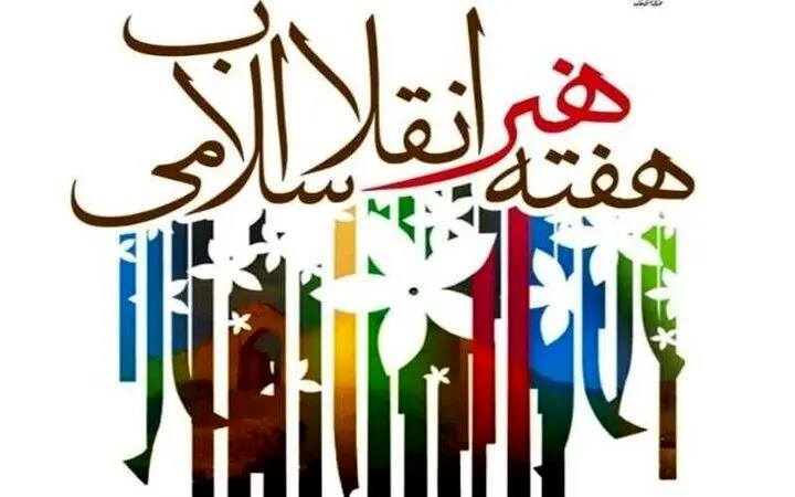 بیانیه سازمان بسیج هنرمندان کشور به مناسبت هفته هنر انقلاب اسلامی 
