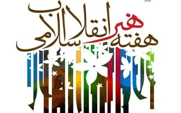 بیانیه سازمان بسیج هنرمندان کشور به مناسبت هفته هنر انقلاب اسلامی 
