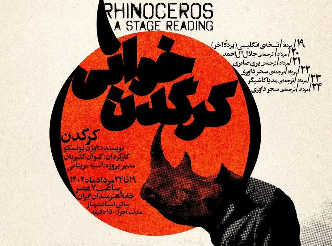 چند نفر در مرکز تهران و در روز روشن، تبدیل به کرگدن شدند
