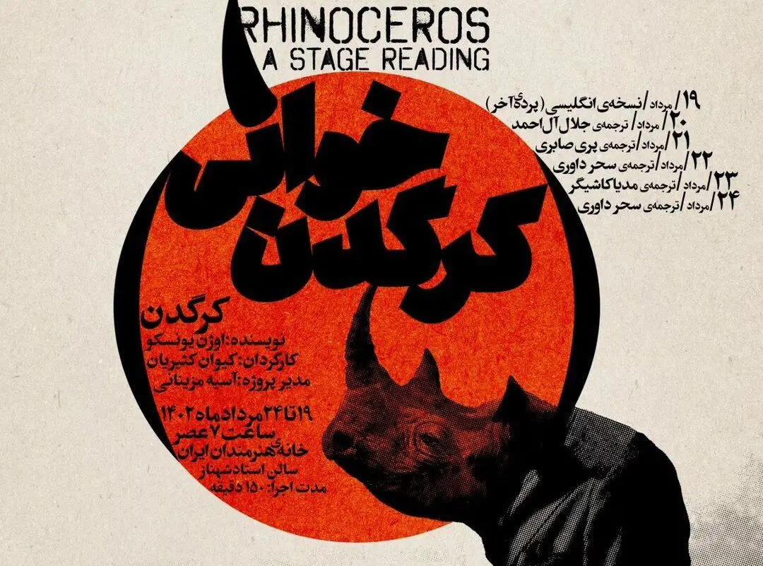 چند نفر در مرکز تهران و در روز روشن، تبدیل به کرگدن شدند
