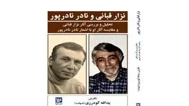 «نزار قبانی و نادر نادرپور» در کتابفروشی‌ها