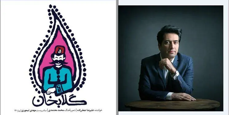 گلابخان با شعر و آهنگی از محمد معتمدی منتشر شد + صوت