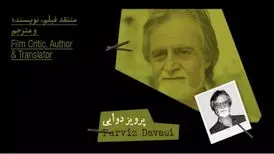 نکوداشتی برای منتقدِ مشهور فیلم، که ایران زندگی نمی‌کند
