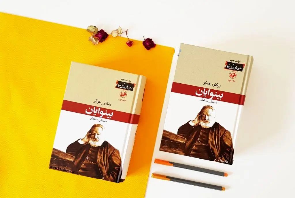 سهم پدران پروین اعتصامی و گلاب آدینه در چاپ کتاب بینوایان/ عکس