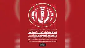 فراخوان تولید نمایشنامه با محوریت نبرد تمدنی
