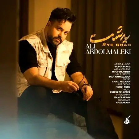  آهنگ علی عبدالمالکی با عنوان یه شب/می‌اد به دلت یه غمی