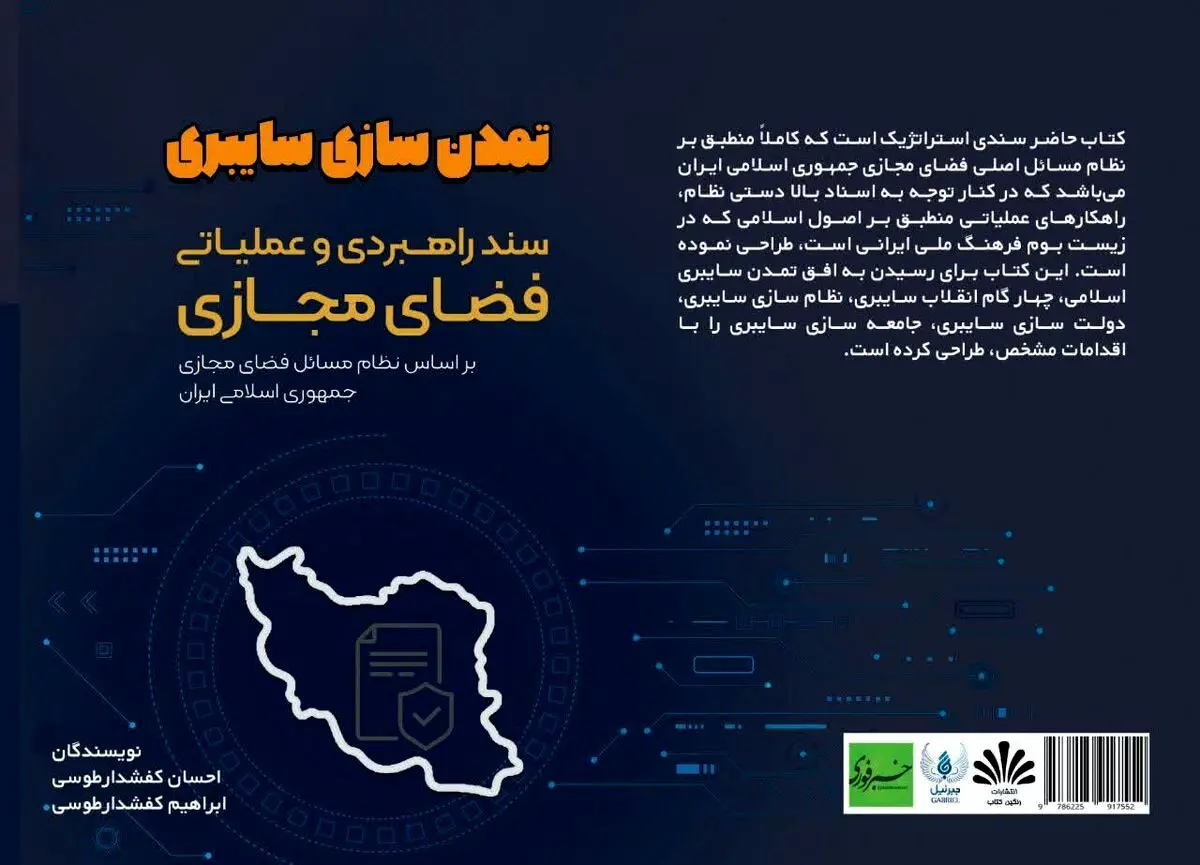 کتاب "تمدن‌سازی سایبری"، سندی راهبردی برای فضای مجازی در ایران
