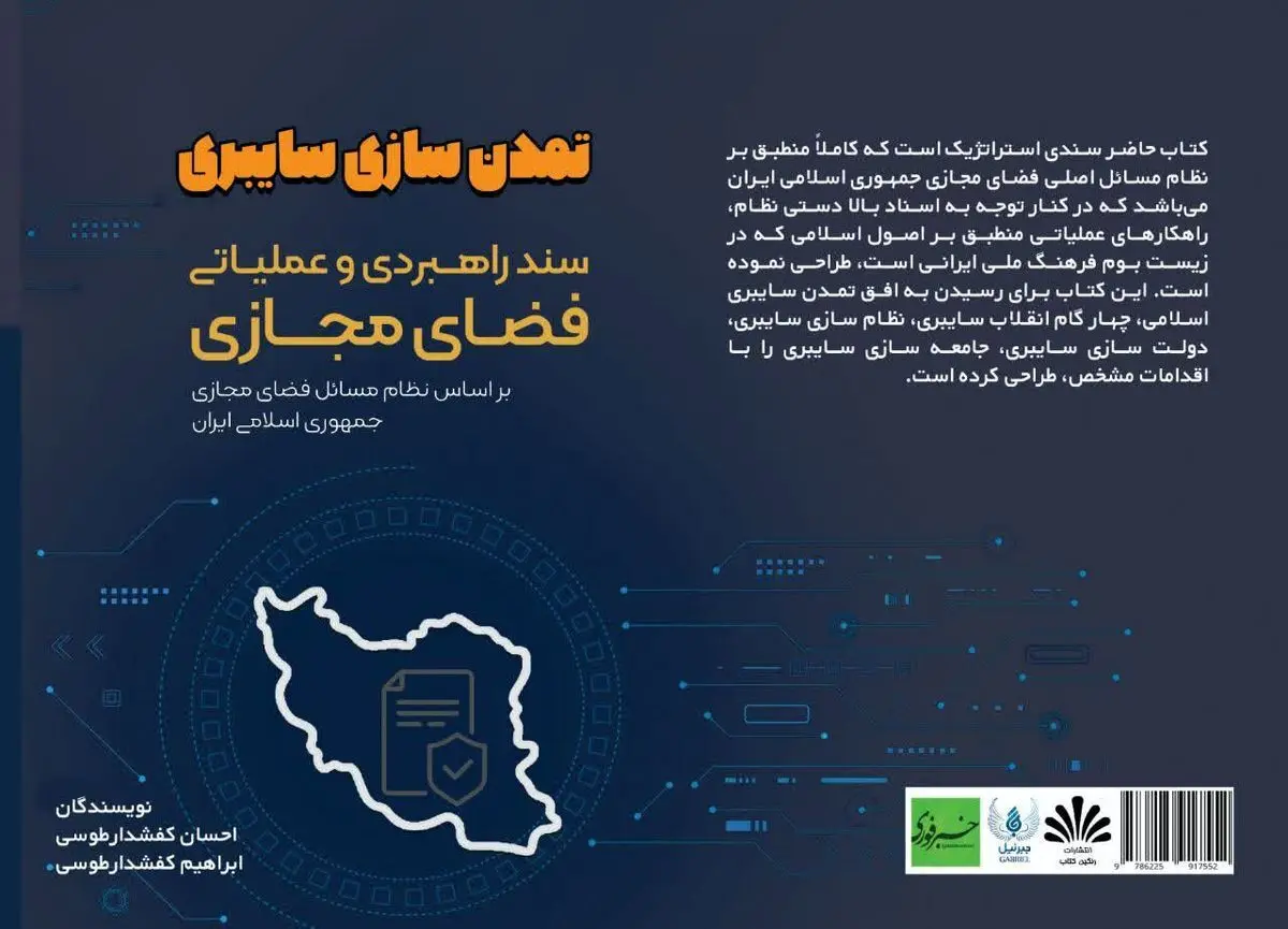 کتاب "تمدن‌سازی سایبری"، سندی راهبردی برای فضای مجازی در ایران
