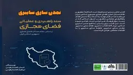 کتاب "تمدن‌سازی سایبری"، سندی راهبردی برای فضای مجازی در ایران
