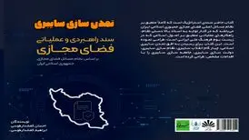 کتاب "تمدن‌سازی سایبری"، سندی راهبردی برای فضای مجازی در ایران
