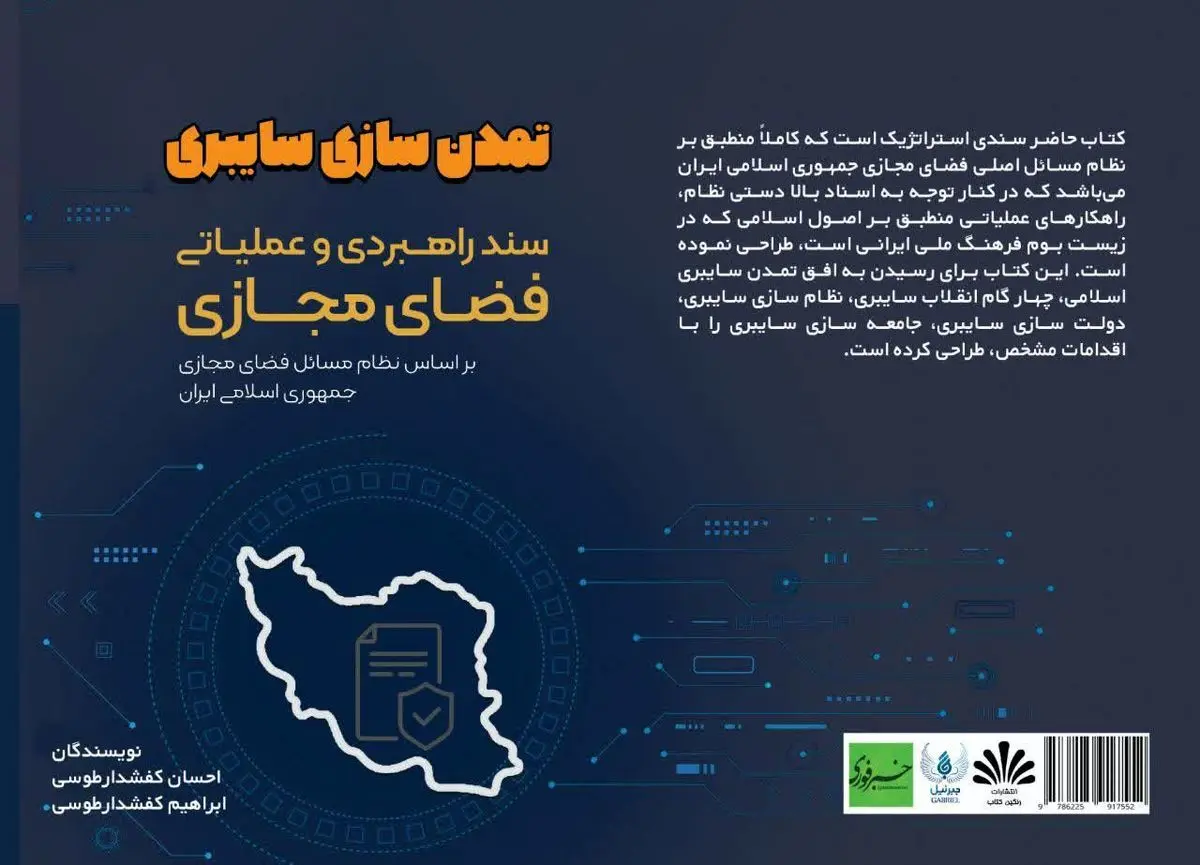 کتاب "تمدن‌سازی سایبری"، سندی راهبردی برای فضای مجازی در ایران
