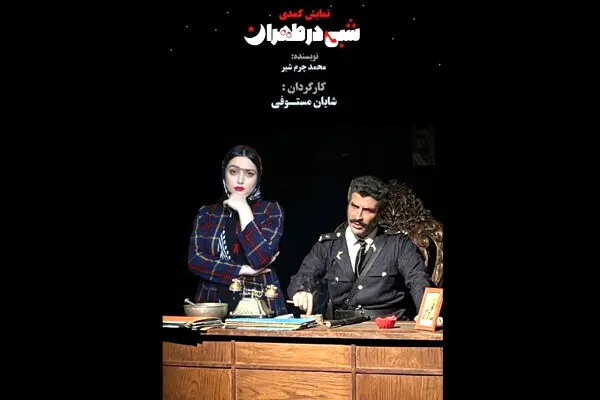 «شبی در طهران» به شهرزاد برگشت/ هنرمندان مقابل هم قرار گرفته‌اند!