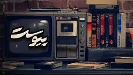 مروری بر حوادث سرنوشت‌ساز تاریخی در «پیوست»
