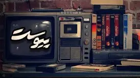 مروری بر حوادث سرنوشت‌ساز تاریخی در «پیوست»
