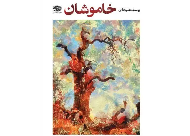 «خاموشان» یوسف علیخانی منتشر شد
