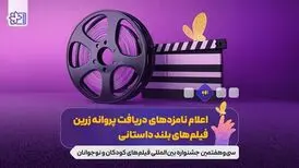 نامزدهای جشنواره فیلم‌های کودکان و نوجوانان معرفی شدند

