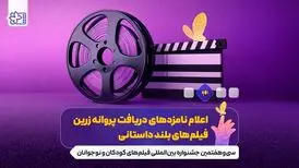 نامزدهای جشنواره فیلم‌های کودکان و نوجوانان معرفی شدند
