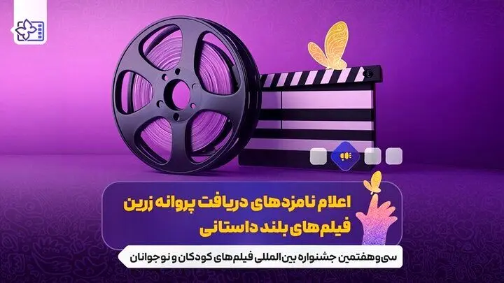 نامزدهای جشنواره فیلم‌های کودکان و نوجوانان معرفی شدند
