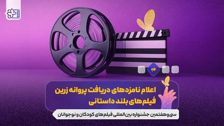 نامزدهای جشنواره فیلم‌های کودکان و نوجوانان معرفی شدند
