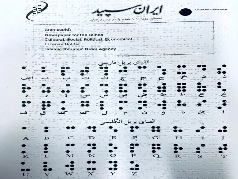 دست نابینایان پس از ۲ سال، دوباره «ایران سپید» را لمس کرد