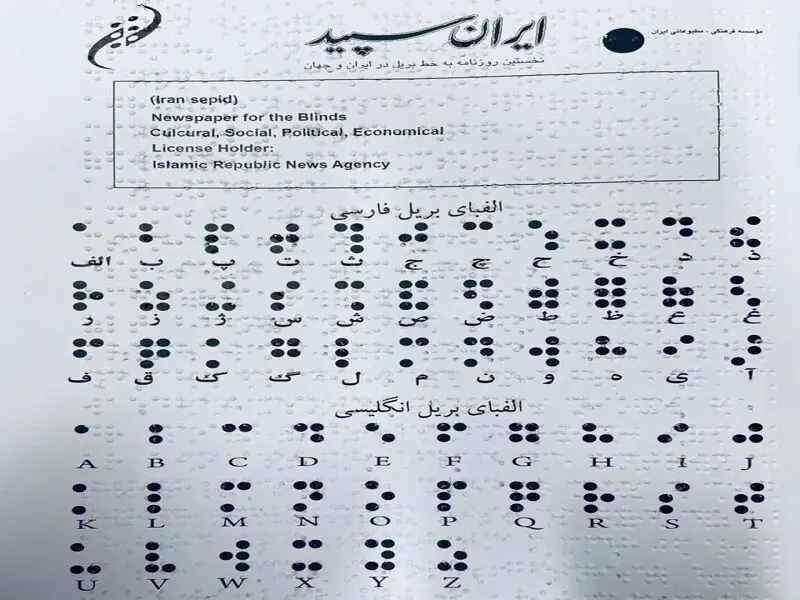 دست نابینایان پس از ۲ سال، دوباره «ایران سپید» را لمس کرد