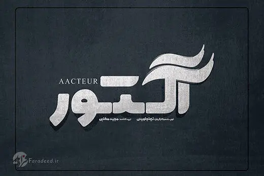 هستی مهدوی‌فر و هانیه توسلی بازیگران زن سریال آکتور نیما جاویدی/نوید محمدزاده از دو هفته دیگر در نمایش خانگی
