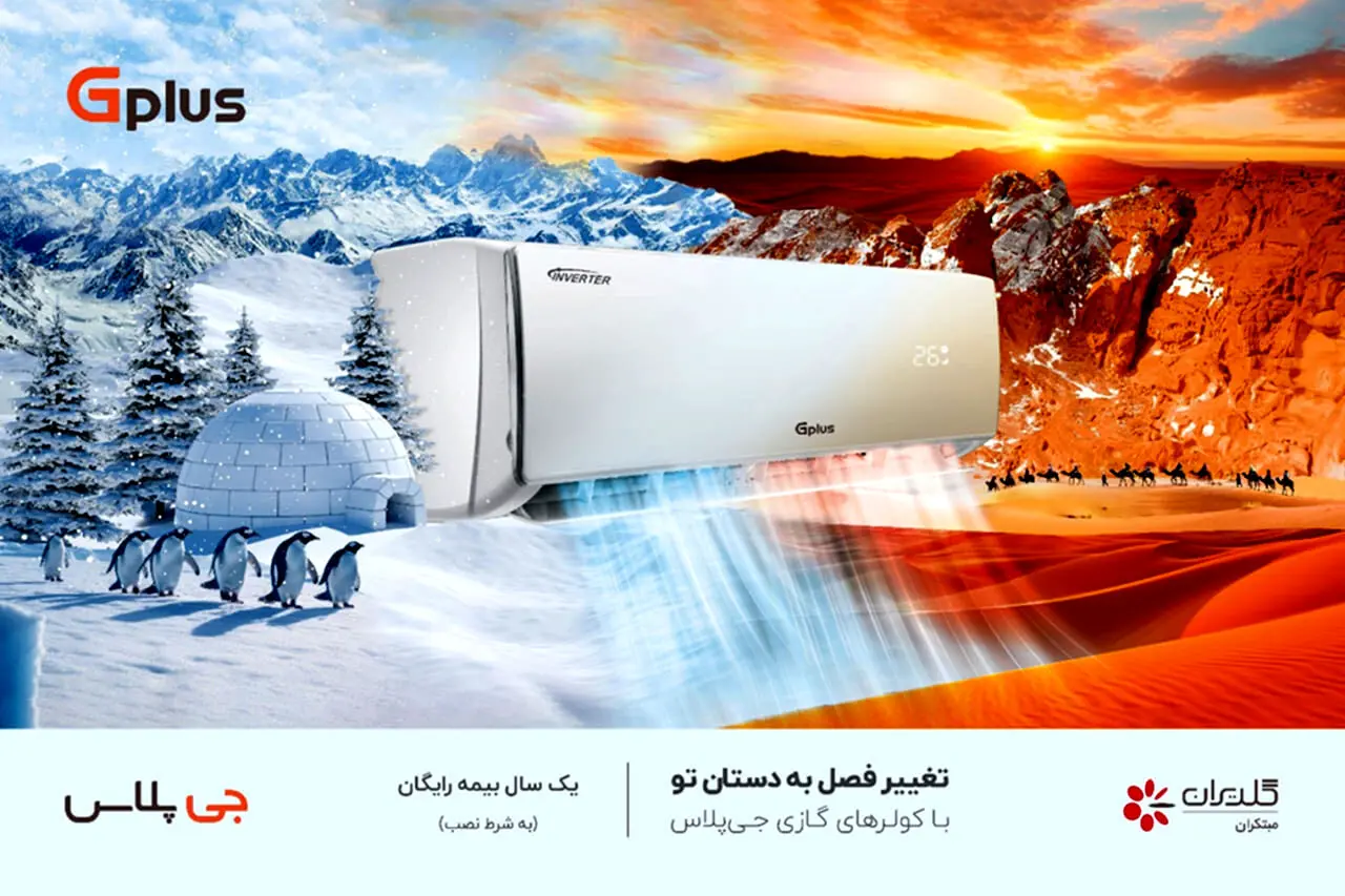 کولر گازی جی‌پلاس؛ همراهی مطمئن برای خانه‌های ایرانی


