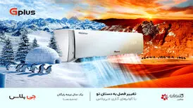 کولر گازی جی‌پلاس؛ همراهی مطمئن برای خانه‌های ایرانی

