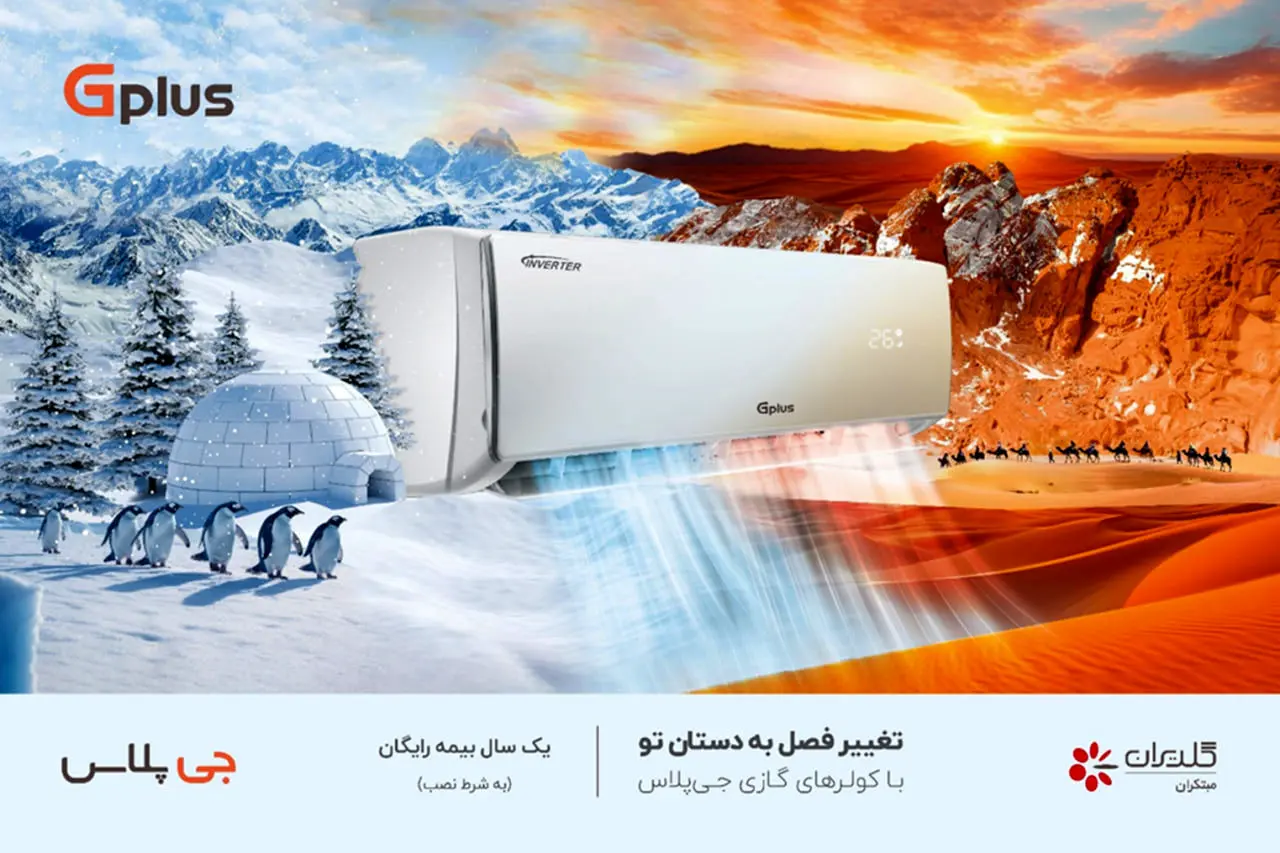 کولر گازی جی‌پلاس؛ همراهی مطمئن برای خانه‌های ایرانی

