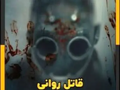 اولین کلیپ فیلم جنایی «قاتل روانی» منتشر شد