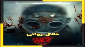 اولین کلیپ فیلم جنایی «قاتل روانی» منتشر شد
