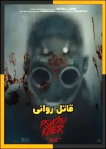 اولین کلیپ فیلم جنایی «قاتل روانی» منتشر شد
