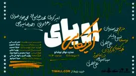 نمایش «رویای آمریکایی» در عمارت نوفل لوشاتو
