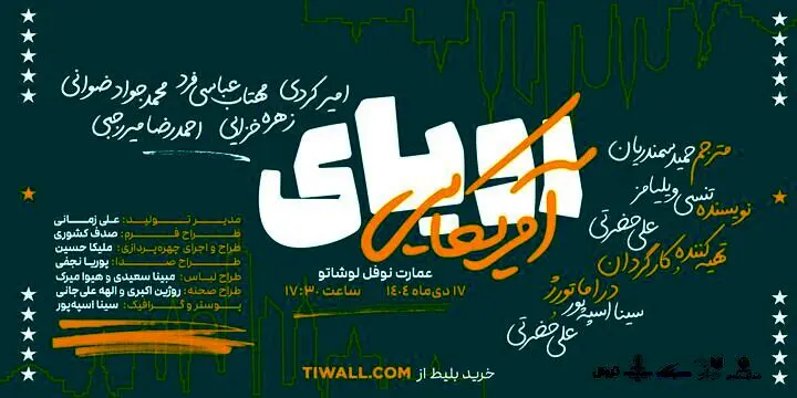 نمایش «رویای آمریکایی» در عمارت نوفل لوشاتو
