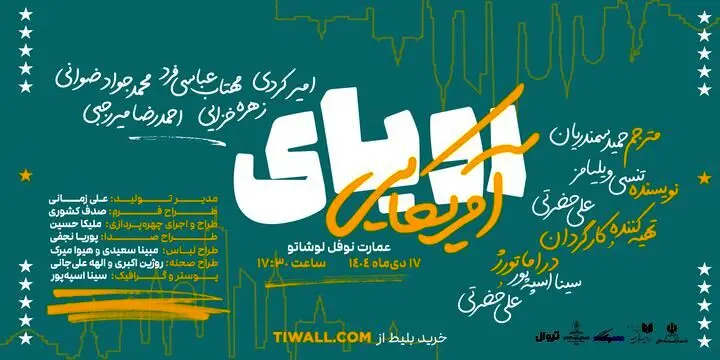 نمایش «رویای آمریکایی» در عمارت نوفل لوشاتو
