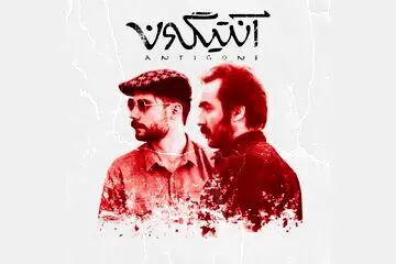 آنتیگونه با استفاده از هوش مصنوعی روی صحنه تئاتر می‌رود
