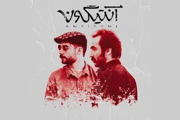 آنتیگونه با استفاده از هوش مصنوعی روی صحنه تئاتر می‌رود
