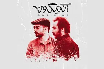 آنتیگونه با استفاده از هوش مصنوعی روی صحنه تئاتر می‌رود
