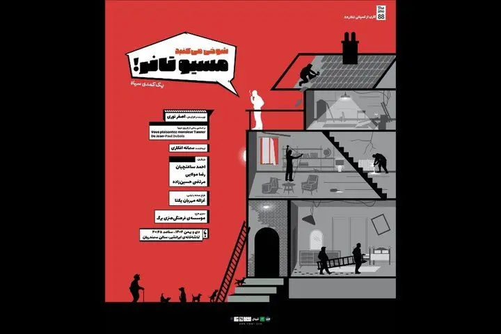 «شوخی می‌کنید موسیو تانر» به صحنه می‌رود
