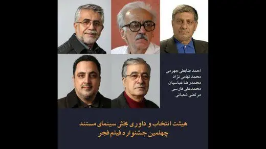 معرفی هیات‌انتخاب و داوری سینمای مستند جشنواره فیلم فجر