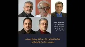 معرفی هیات‌انتخاب و داوری سینمای مستند جشنواره فیلم فجر