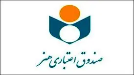 هم‌صدایی ۶ هزار هنرمند صندوق اعتباری هنر در دعوت به یکپارچگی و همدلی
