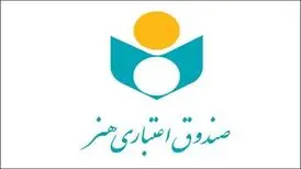 هم‌صدایی ۶ هزار هنرمند صندوق اعتباری هنر در دعوت به یکپارچگی و همدلی
