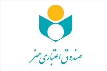 هم‌صدایی ۶ هزار هنرمند صندوق اعتباری هنر در دعوت به یکپارچگی و همدلی

