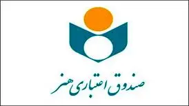 هم‌صدایی ۶ هزار هنرمند صندوق اعتباری هنر در دعوت به یکپارچگی و همدلی
